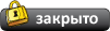 Закрытая тема