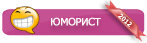 Юморист года: За победу в номинации PSPx Awards 2012